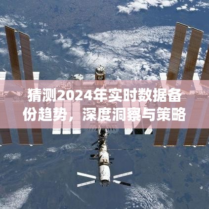 2024年实时数据备份趋势洞察，深度预测与战略布局