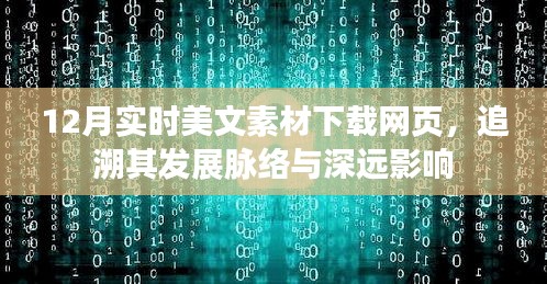 追溯发展脉络与深远影响，十二月实时美文素材下载网页探析