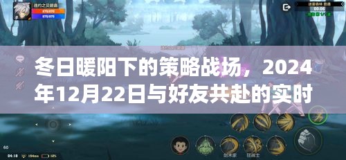 冬日暖阳下的策略游戏之旅，实时战略游戏盛宴，与好友共赴战场，2024年12月22日盛大开启