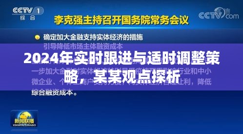 关于未来趋势，2024年实时跟进与策略适时调整探析某某观点