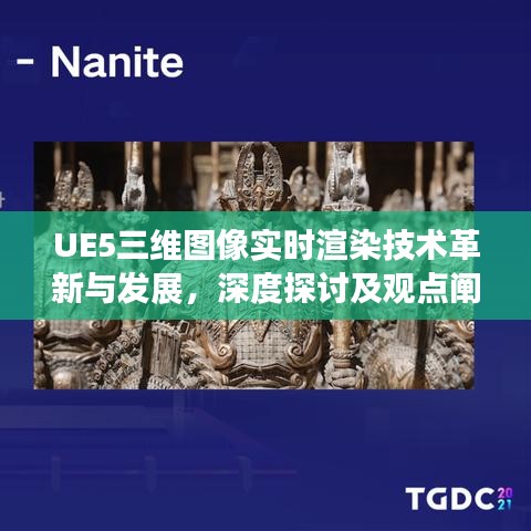 UE5三维图像实时渲染技术的革新与发展，深度探讨与观点阐述