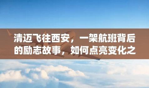 清迈飞往西安，航班背后的励志故事，展翅翱翔的蜕变之旅