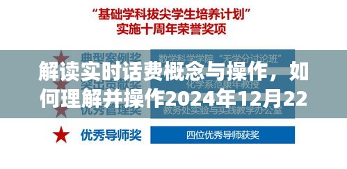 解读实时话费概念与操作，完成50元实时话费任务指南（2024年12月22日）