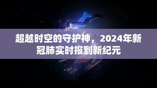 超越时空的守护神，2024新冠肺实时新纪元报道