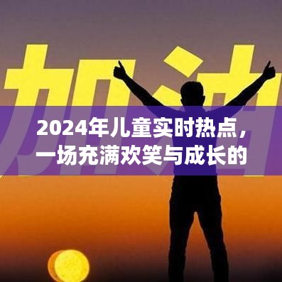 2024年儿童热点探索之旅，欢笑与成长的精彩瞬间