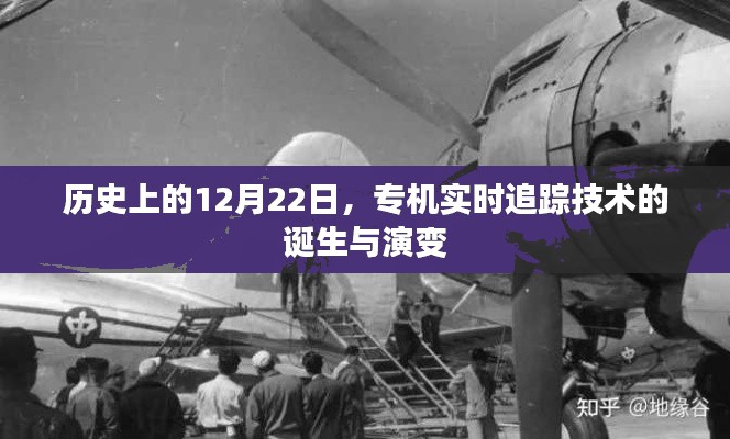 专机实时追踪技术的诞生与演变，历史回顾的12月22日