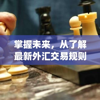 掌握未来，从外汇交易规则变革中成就自我成长之路（往年12月22日启示）