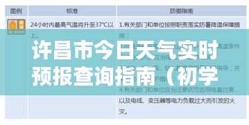 许昌市天气实时预报查询指南，适合初学者与进阶用户参考