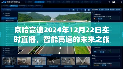 京哈高速智能之旅直播，未来高速生活的科技驰骋体验（实时直播日期，2024年12月22日）