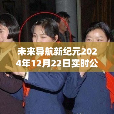 未来导航新纪元，智能公交导航引领未来出行新体验（实时更新至2024年12月22日）