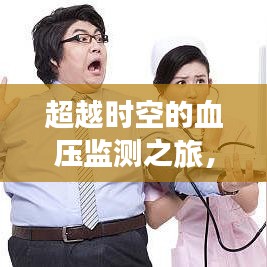 超越时空，血压监测之旅，洞悉变化，拥抱健康挑战