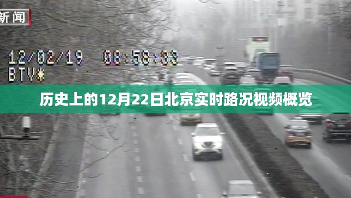 历史上的北京实时路况概览，12月22日路况视频回顾