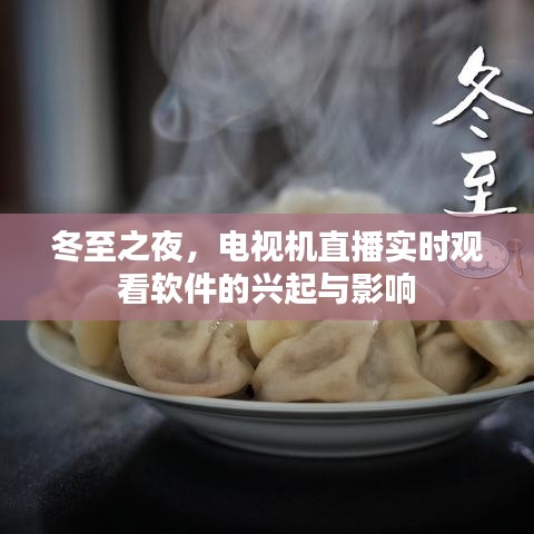 冬至之夜，直播观看软件的兴起与影响