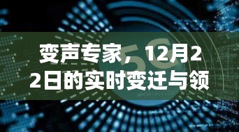 变声专家，实时变迁与领域影响力揭秘