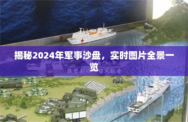 揭秘，2024年军事沙盘全景实时图片展示