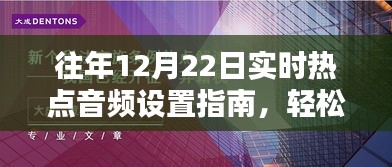 往年12月22日热点音频设置指南，轻松获取与设置热门音频内容