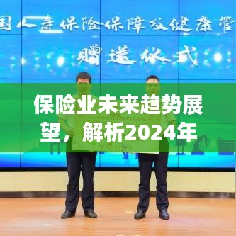 保险业未来趋势展望，解析实时新闻预测与2024年保险业发展蓝图