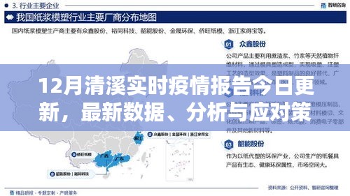 最新清溪疫情报告发布，数据更新、分析与应对策略