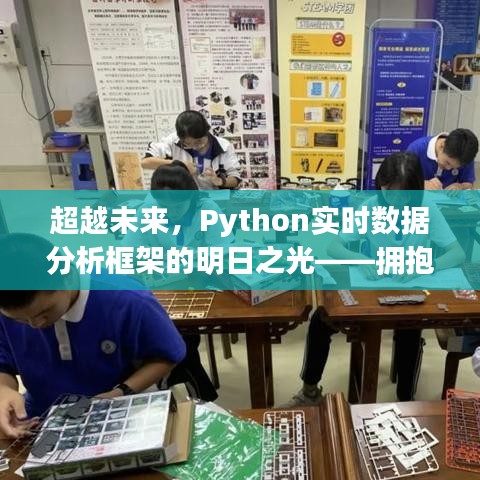 Python实时数据分析框架，拥抱变化，成就未来无限可能