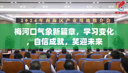 梅河口气象新篇章，学习变化，自信成就未来，笑迎挑战之旅