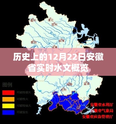 历史上的12月22日安徽省实时水文概览概览