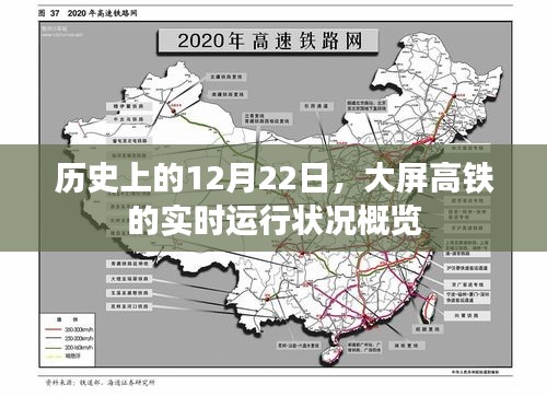 大屏高铁实时运行状况概览，历史性的12月22日回顾