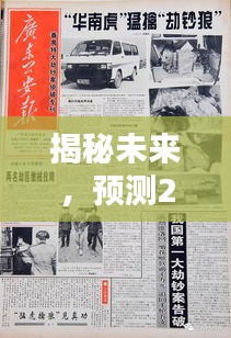 揭秘，未来列车动态预测——2024年12月22日列车实时动态解析