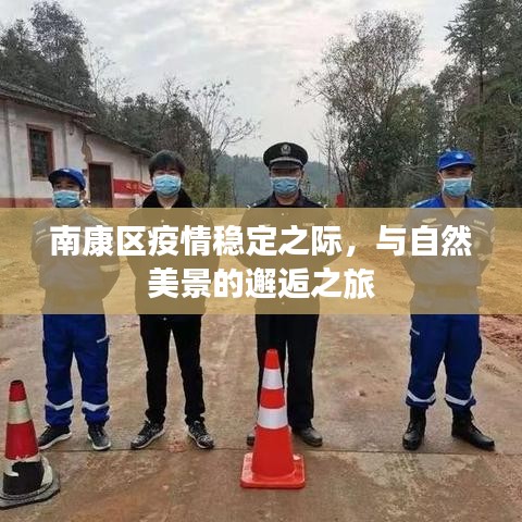 南康区疫情稳定后的自然美景探索之旅