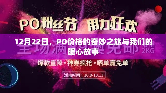 PO价格的奇妙之旅，暖心故事在12月22日绽放