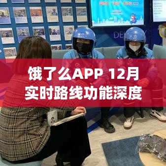 饿了么APP实时路线功能深度解析与评测