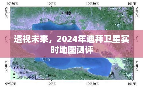 透视未来，迪拜卫星实时地图测评报告（2024年展望）