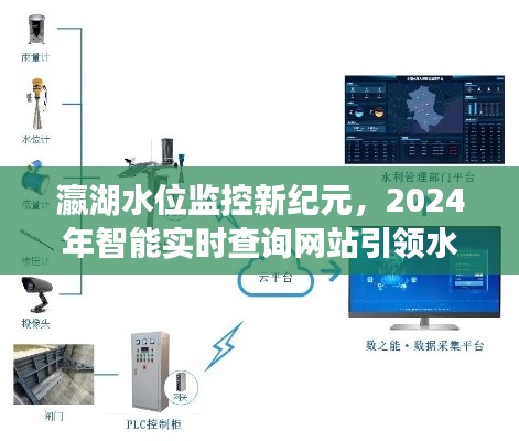 瀛湖水位监控迈入智能新纪元，实时查询网站引领水位监测新潮流（2024年）