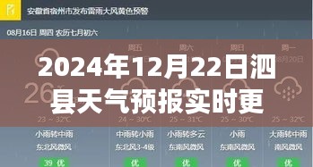 泗县天气预报实时更新分析与预测准确性及其影响