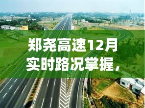 郑尧高速实时路况播报，驾驶出行策略与路况同步，步步为赢