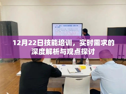 技能培训深度解析与实时需求探讨，聚焦观点与洞见（12月22日）