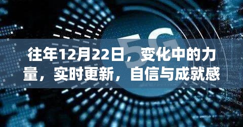 力量之源，实时更新与成就感的诞生在变化中的往年12月22日