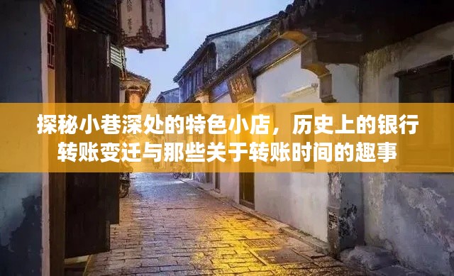 小巷深处的银行转账故事，历史变迁与转账趣闻探秘特色小店