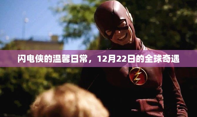 闪电侠的温馨日常，全球奇遇的奇遇日——12月22日