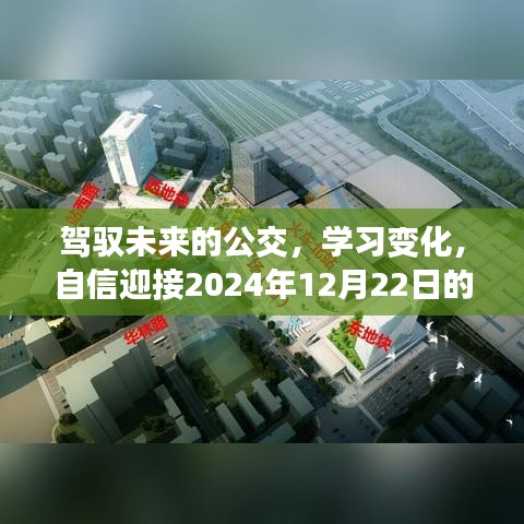 驾驭未来公交，自信迎接实时公交挑战，学习变化，备战2024年年终盛会