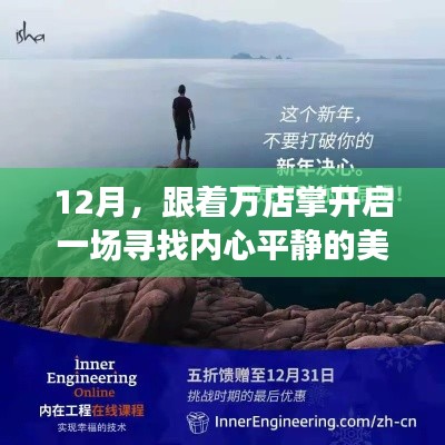 12月美丽旅程，跟随万店掌寻找内心平静之旅