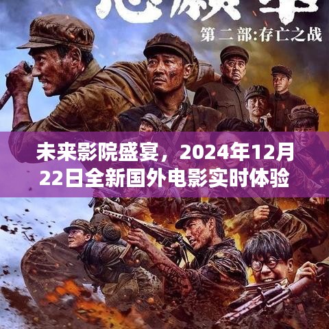 未来影院盛宴，高科技魔力下的国外电影实时体验日（2024年12月22日）