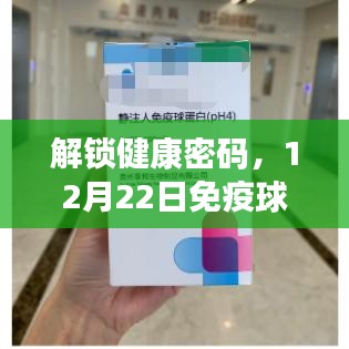 解锁健康密码，免疫球蛋白实时检测报告详解（12月22日）