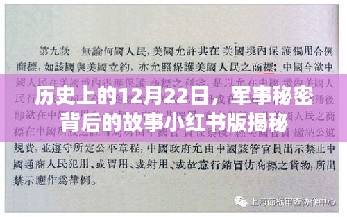 揭秘历史军事秘密，小红书版历史上的十二月二十二日解密之旅