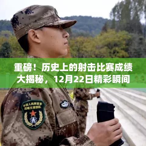 揭秘射击比赛历史成绩，精彩瞬间的实时回顾（附日期）