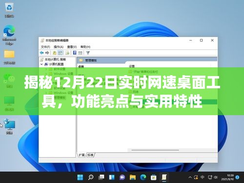 揭秘，12月22日全新实时网速桌面工具功能亮点与实用特性详解