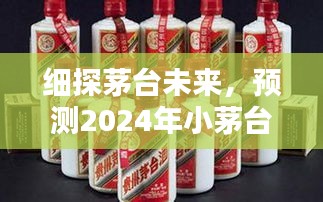 细探茅台未来，2024年小茅台价格走势与时代地位展望