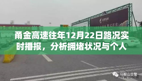 甬金高速往年12月22日路况实时播报及分析，拥堵状况与个人视角观察