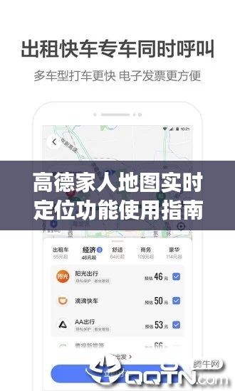 高德家人地图实时定位功能详解，初学者与进阶用户指南