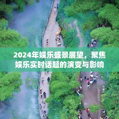 聚焦未来，2024娱乐盛景展望——实时话题演变与影响全解析