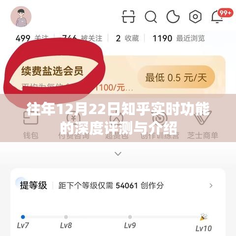 知乎实时功能深度评测与介绍，历年12月22日体验分享